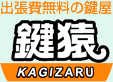 鍵の交換や開錠トラブルを年中無休対応!