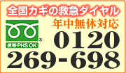 鍵の救急ダイヤル 0120-269-698番