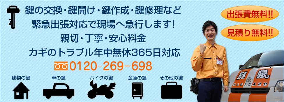 鍵の救急ダイヤル 0120-269-698番