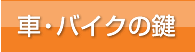 車やオートバイのキー