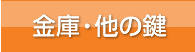 金庫が開かない