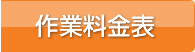 作業料金表
