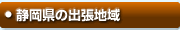 静岡県の出張エリア