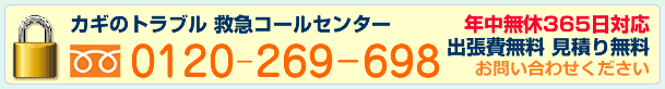 鍵の救急ダイヤル 0120-269-698番